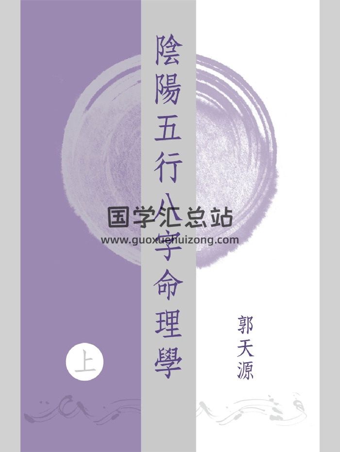 郭天源《阴阳五行八字命理学》上中下3卷-封面四柱八字