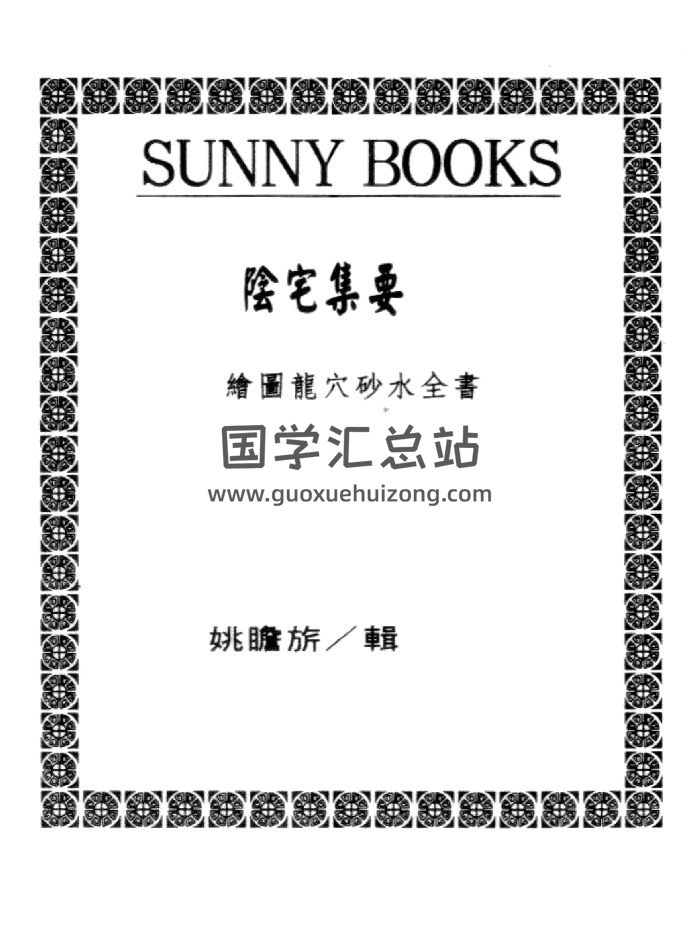 姚瞻昕《阴宅集要》上下2册-封面风水堪舆