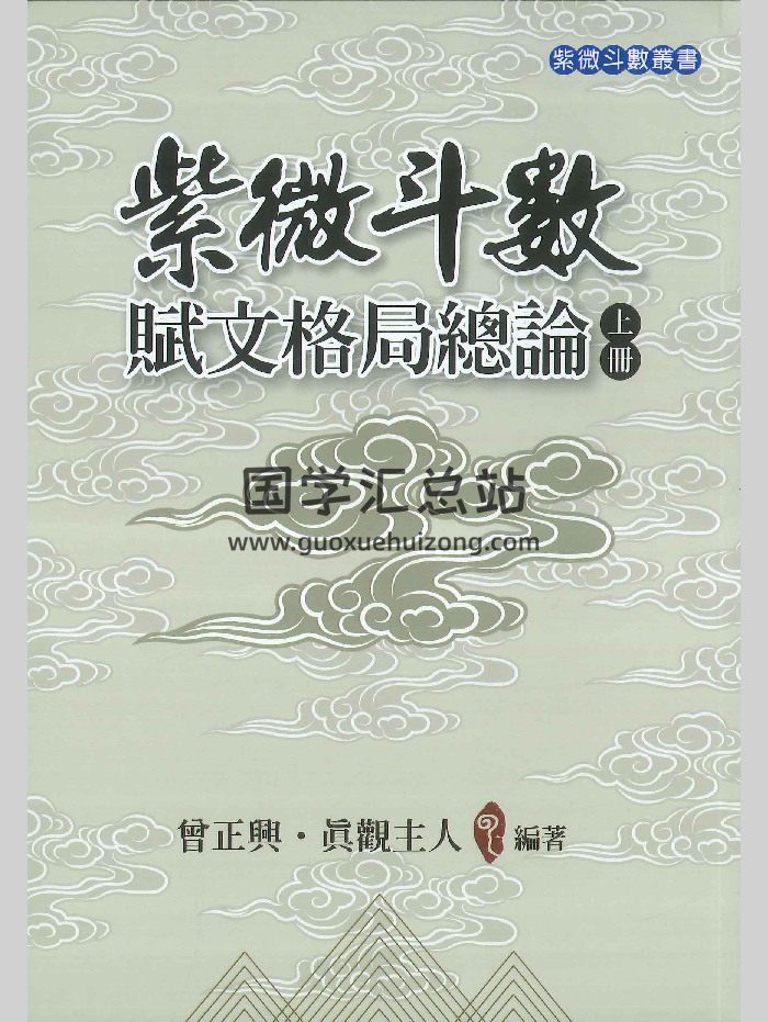 《紫微斗数赋文格局总论》上下册.真观主人曾正兴编著-封面紫微斗数