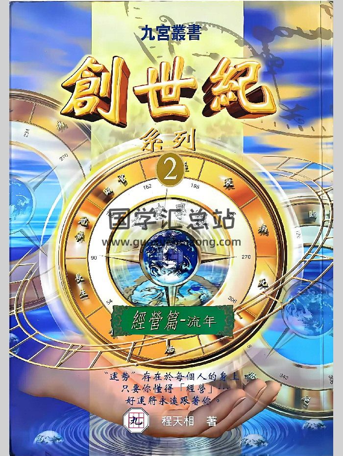程天相《创世纪》系列（经营篇、选择篇、人性篇）3本-封面命理