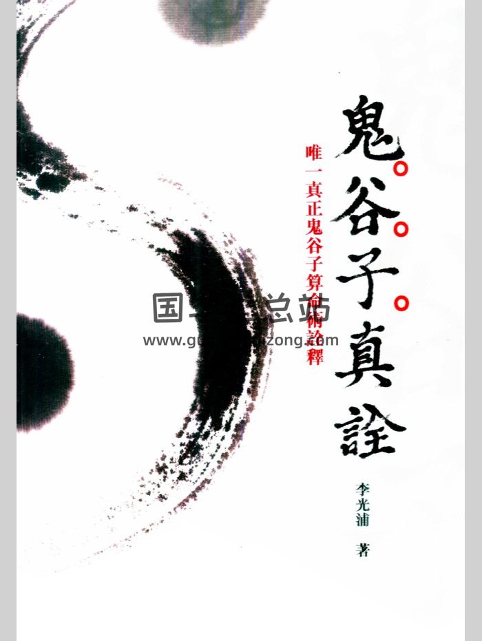 李光浦《果老星宗新诠》等相关易学资料文档-封面命理