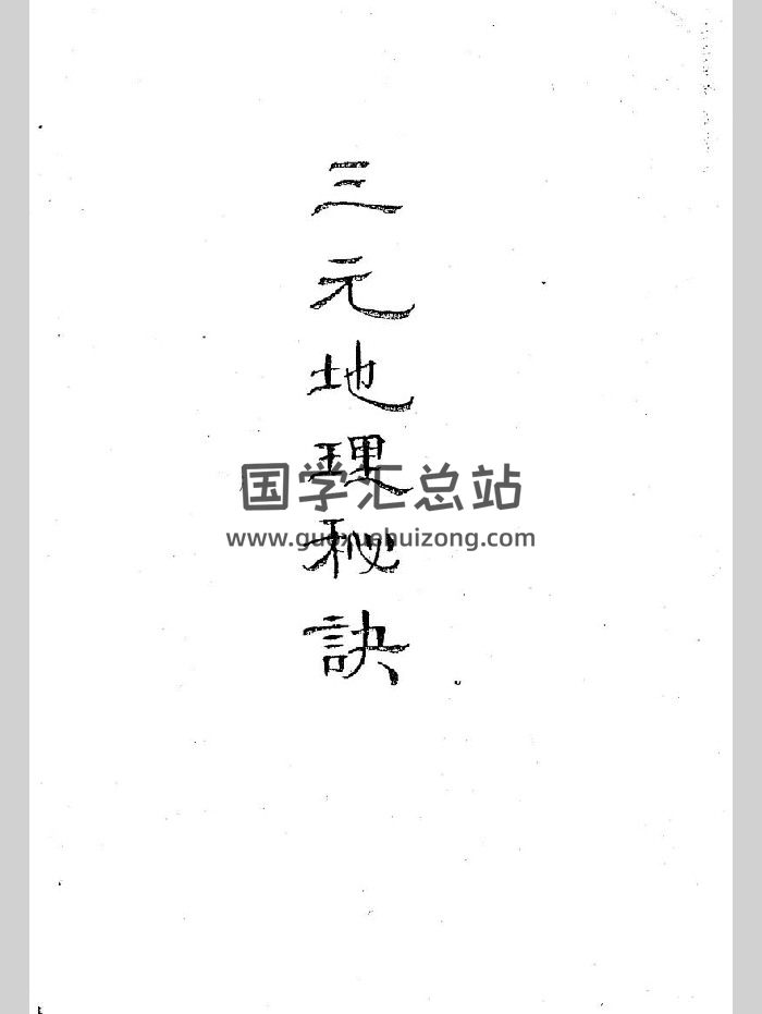 空空道人王琴松《三元地理秘决》51页双面-封面风水堪舆