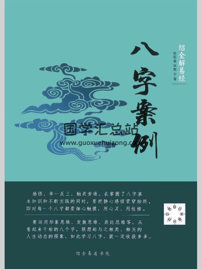 《八字案例》张绍金著 242页-封面四柱八字