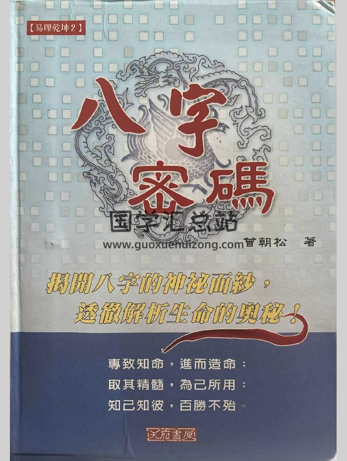 《八字密碼》曾朝松著 340頁-封面四柱八字