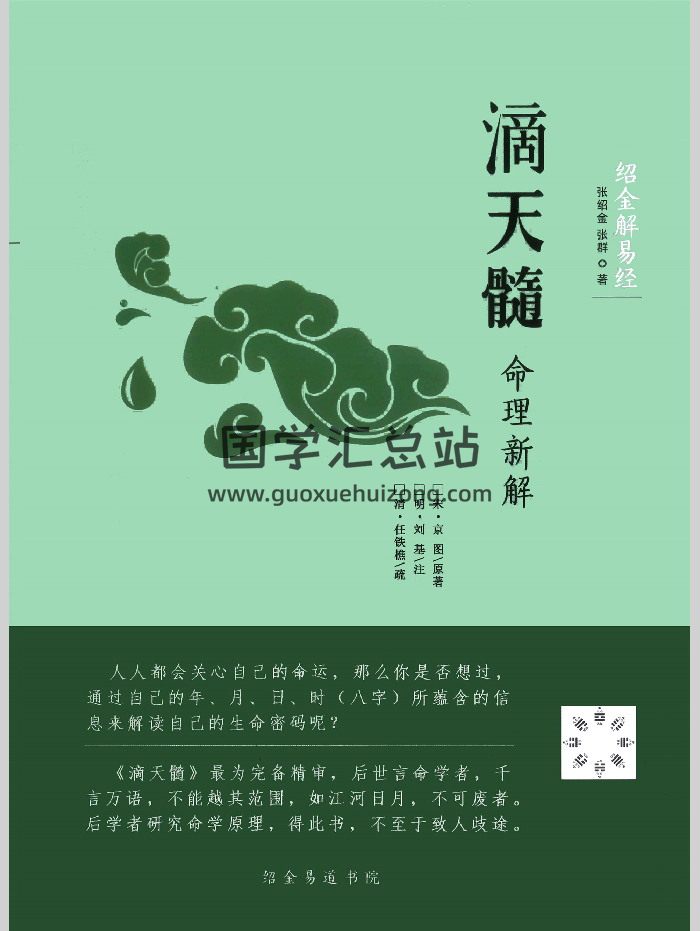 《滴天髓命理新解》张绍金著 312页-封面命理