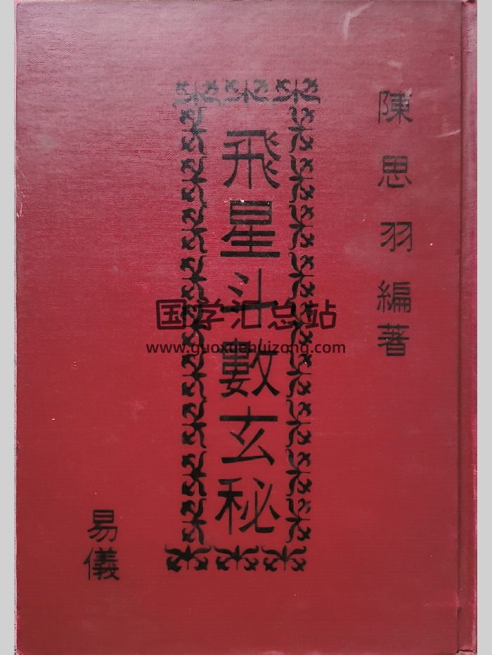 《飞星斗数玄秘》陈思羽编著 180页-封面紫微斗数