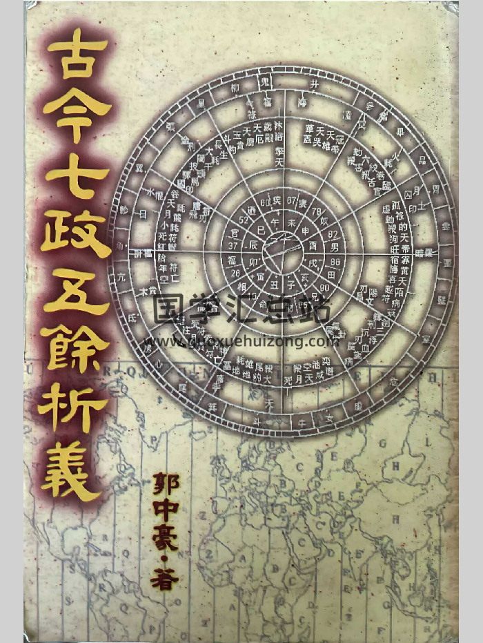 《古今七政五余析义》郭中豪著 421页-封面术数其他