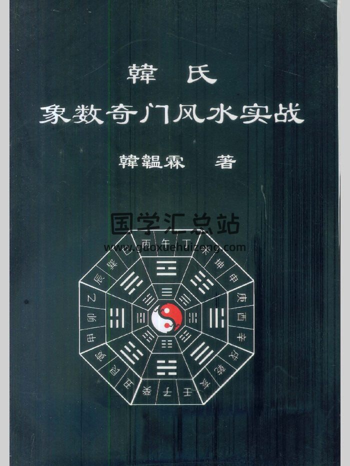 《韩氏象数奇门风水实战》韩温霖著  244页-封面风水堪舆