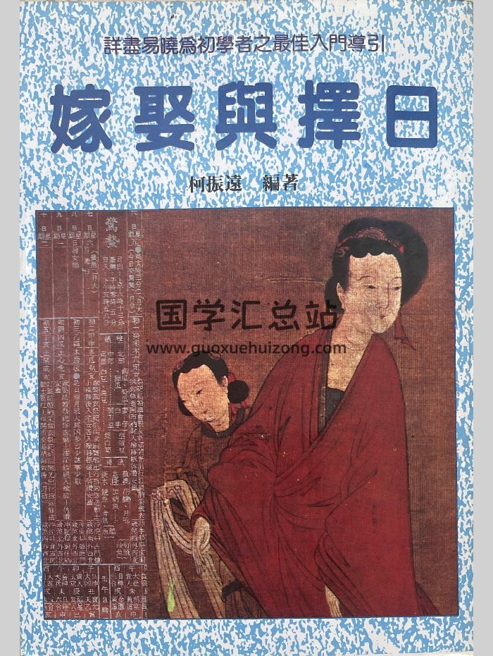 《嫁娶与择日》柯震远著  282页-封面择日天文