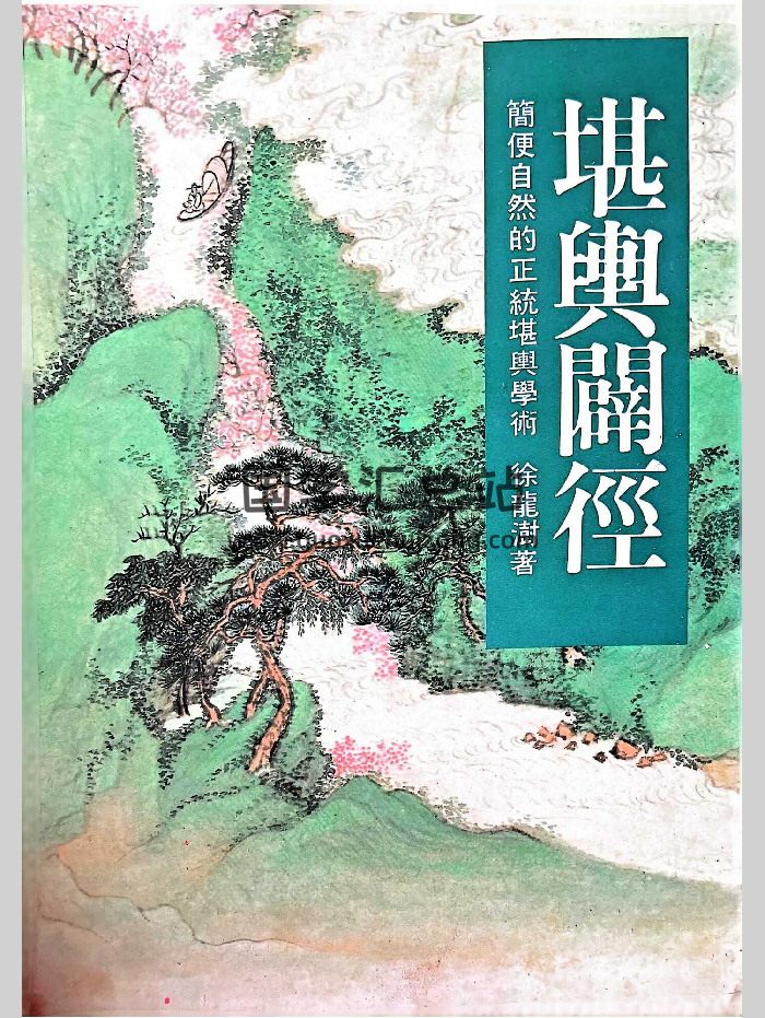 《堪舆辟经》徐龙树著 262页-封面风水堪舆