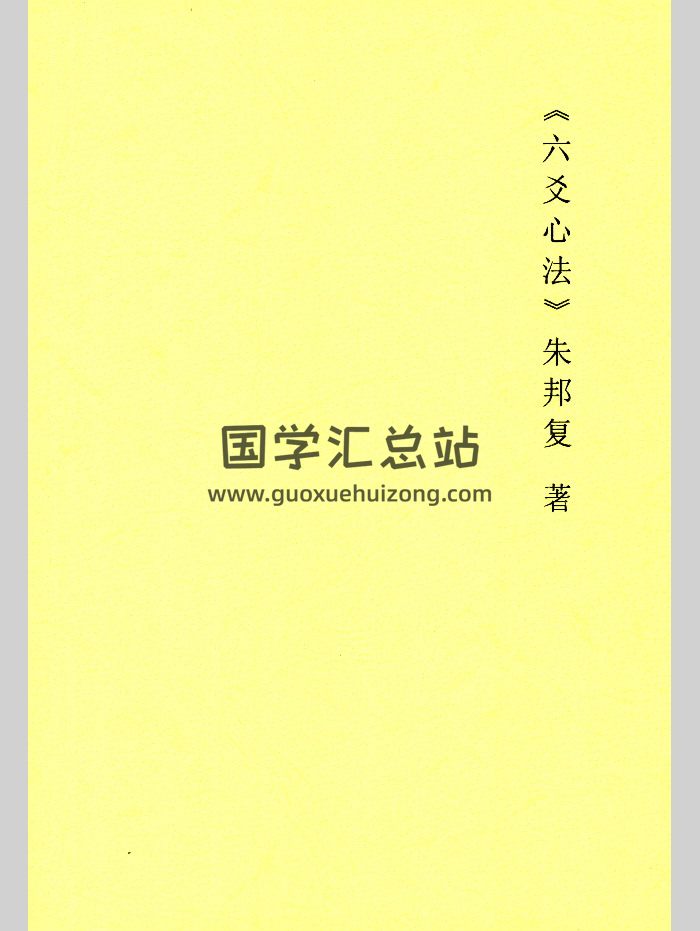 《六爻心法》朱邦复著 98页-封面六爻