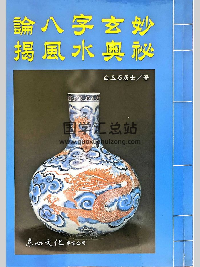 《论八字玄妙 揭风水奥秘》白玉石居士著 331页-封面四柱八字