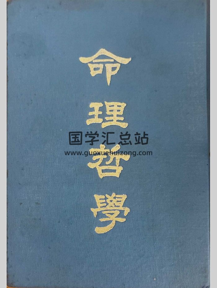 《命理哲学》黄有德编著 286页-封面命理