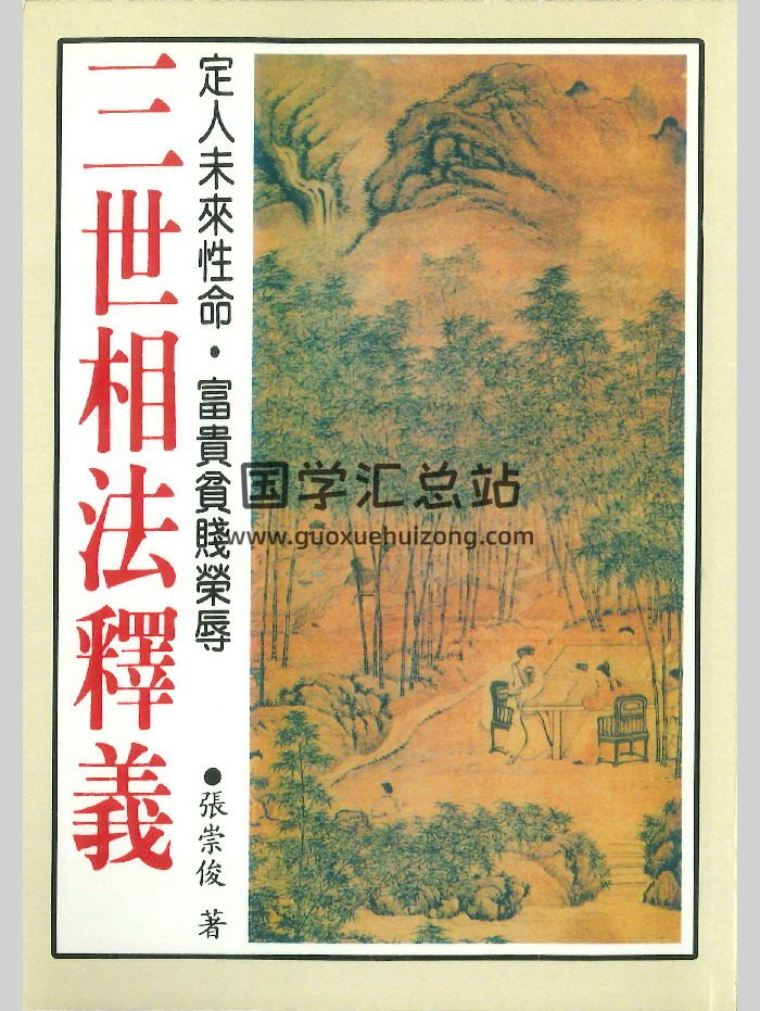 《三世相法释义》张崇俊著 280页-封面手相面相