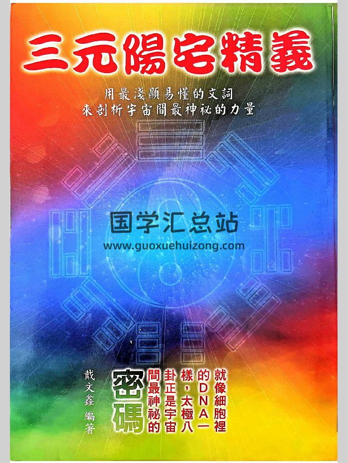 《三元阳宅精义》戴文鑫著 360页-封面风水堪舆