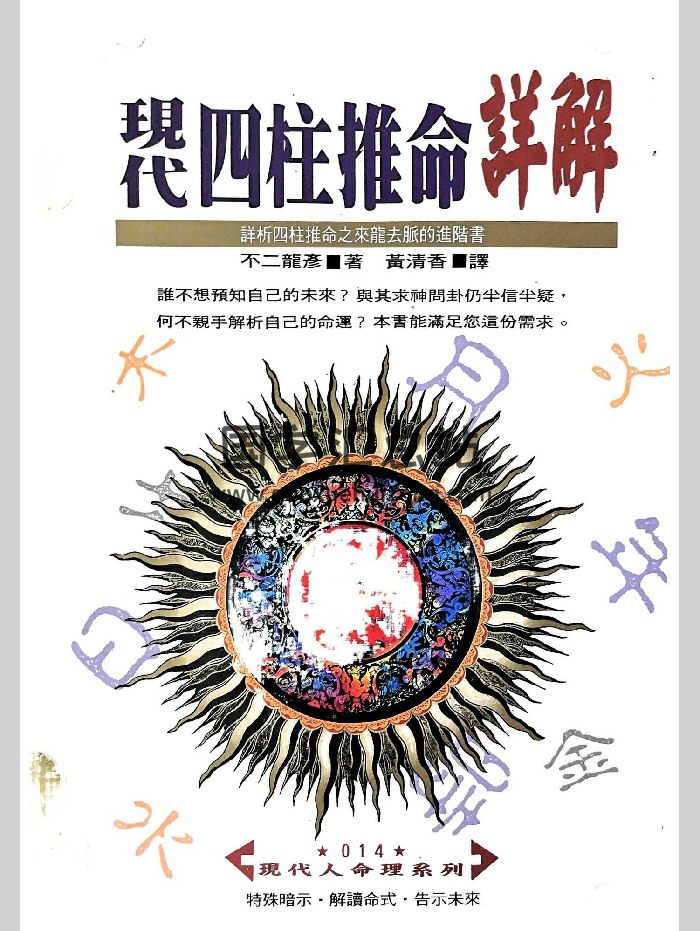 《现代四柱推命详解》不二龙彦著 448页-封面四柱八字