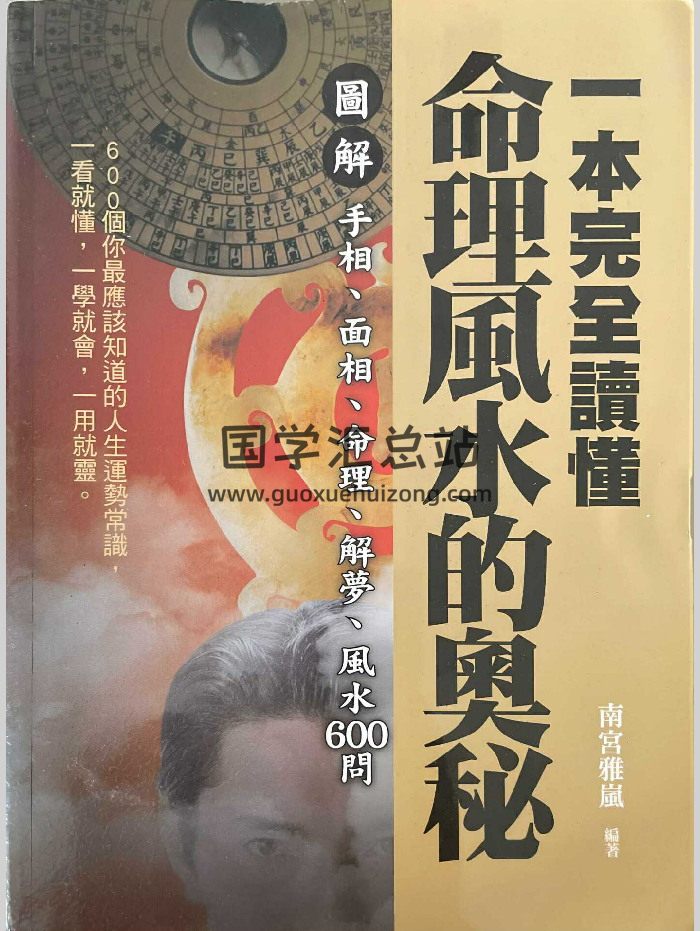 《一本完全读懂命理风水的奥秘》南宫雅岚著 506页-封面风水堪舆