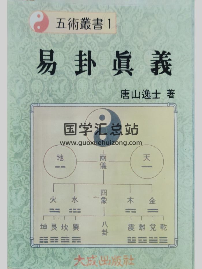 《易卦真义》唐山逸士著 232页-封面易经