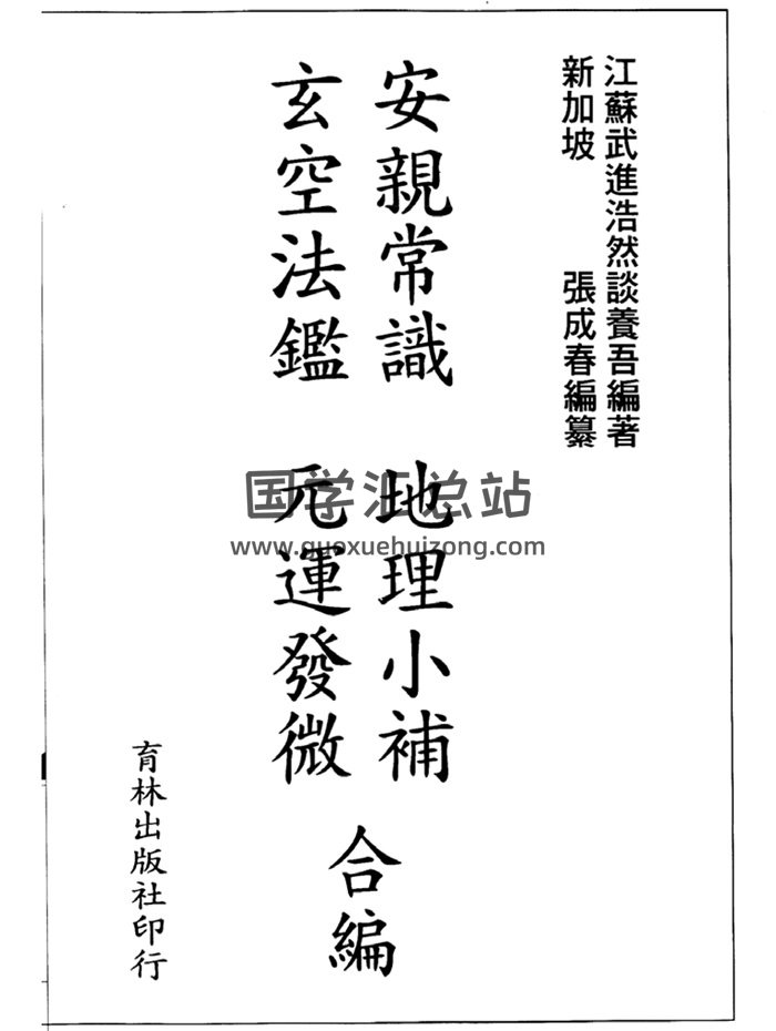 张成春《安亲常识.地理小补.玄空法鉴.元运发微合编》148页双面-封面风水堪舆