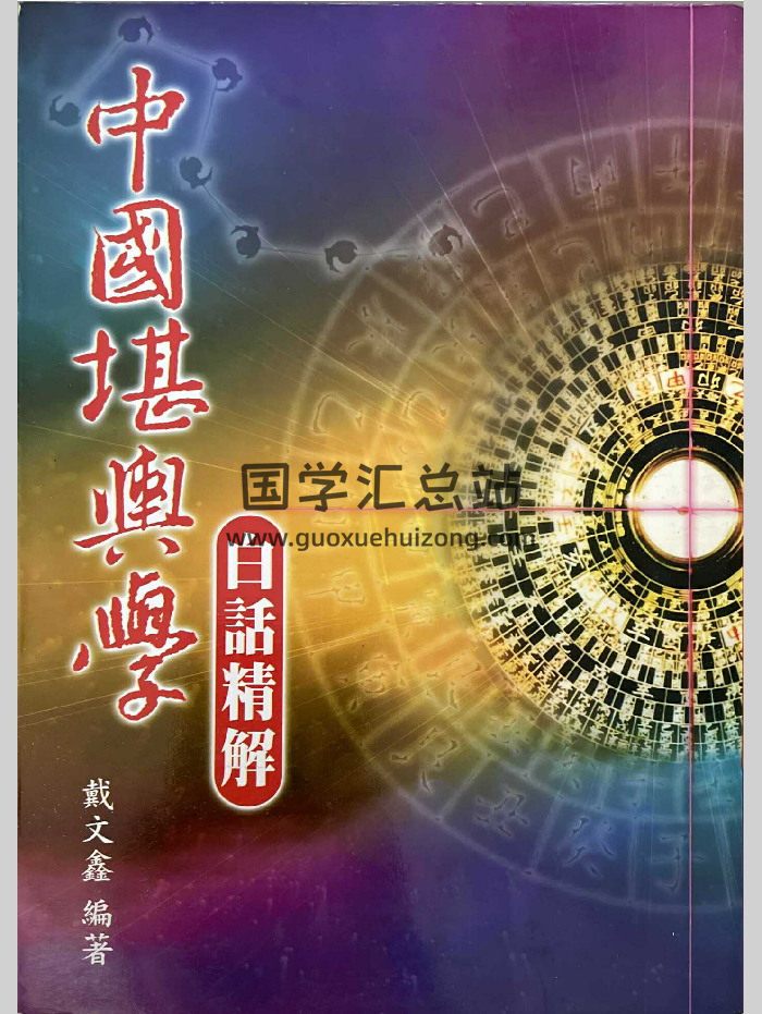 《中国堪舆学白话精解》戴文鑫著 333页-封面风水堪舆