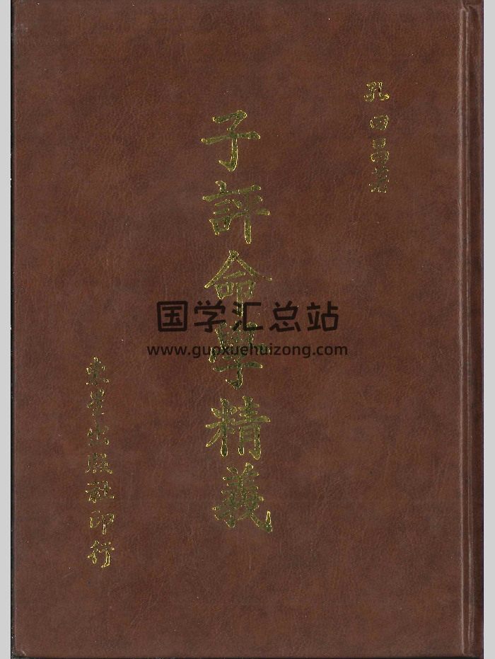 《子平命学精义》孔日昌著 538页-封面命理