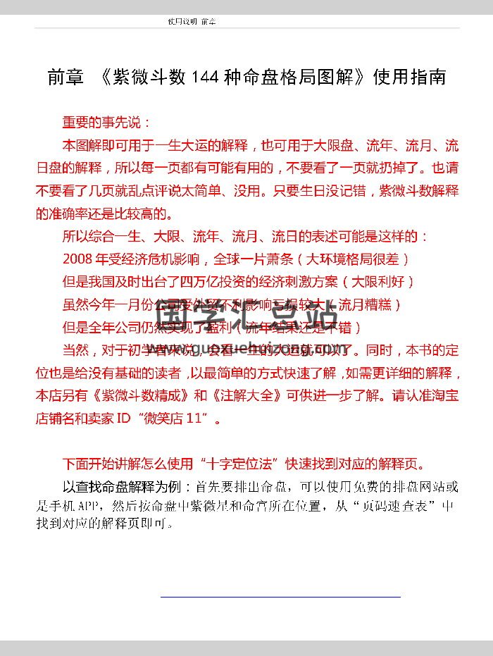 《紫微斗数144 种命盘格局图解》pdf电子书 148页-封面紫微斗数