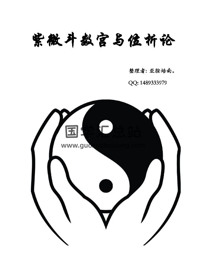 《紫微斗数宫与位析论》亚胺培南整理 32页-封面紫微斗数