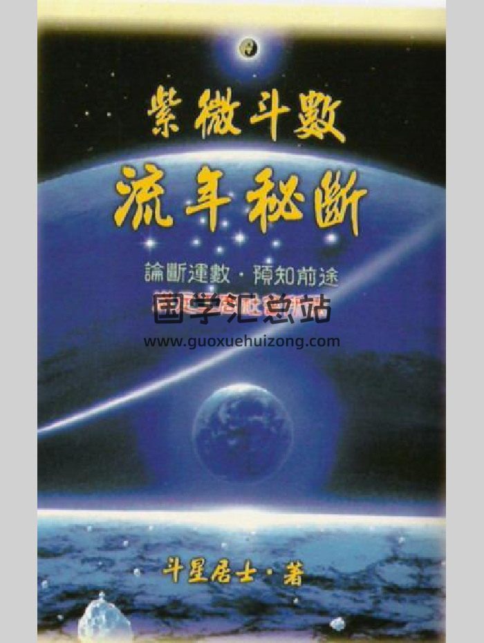《紫微斗數流年秘斷》斗星居士著 142頁（清晰度低）-封面紫微斗數