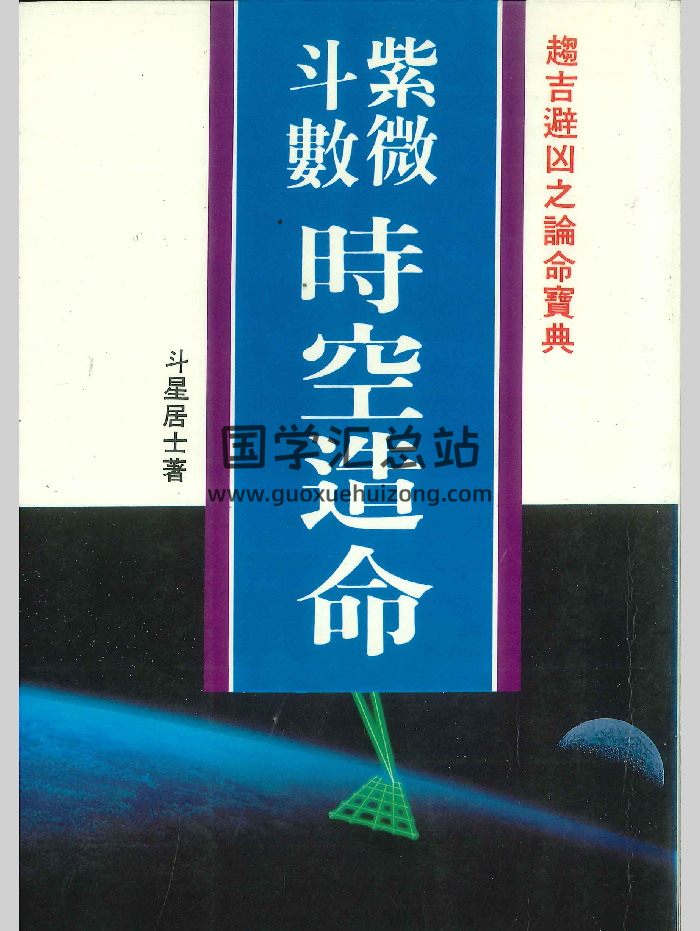 《紫微斗数时空造命》斗星居士著  266页-封面紫微斗数