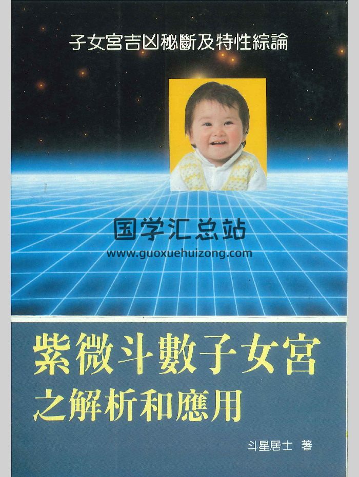 《紫微斗数子女宫之解析和应用》斗星居士著 226页-封面紫微斗数
