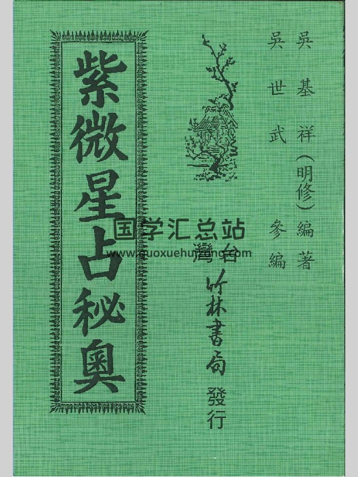 《紫微星占秘奥》吴基祥（明修）编著 126页-封面紫微斗数
