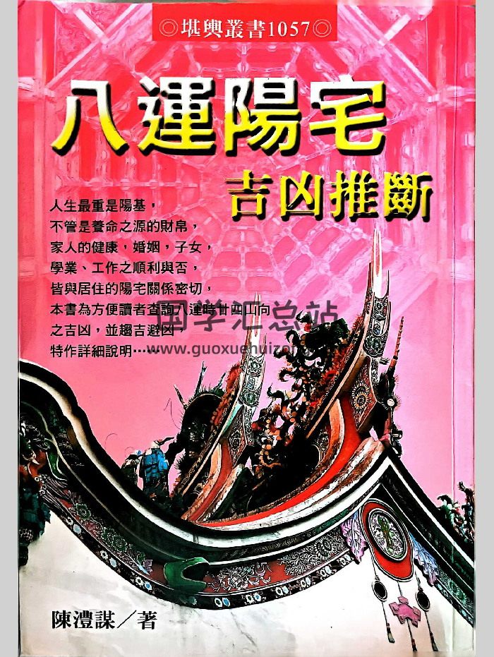 陈澧谋《八运阳宅吉凶推断》345页-封面风水堪舆