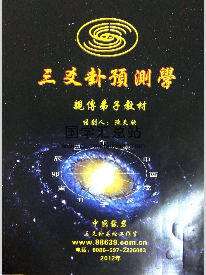 陈天欣《三爻卦预测学》99页-封面六爻