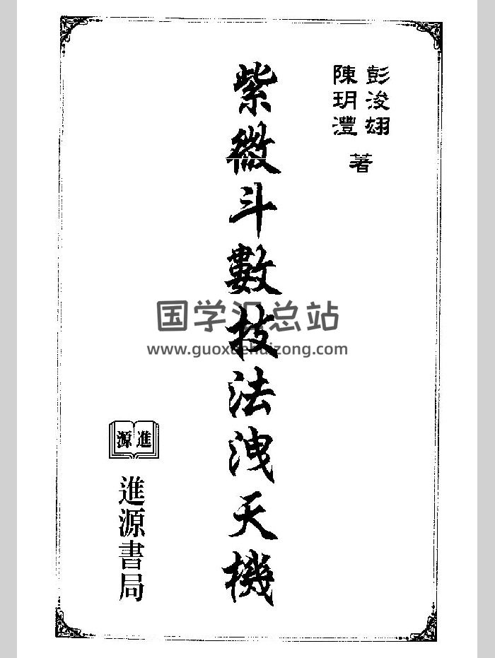 陈玥澧、彭浚翃《紫微斗数技法泄天机》301页双面-封面紫微斗数