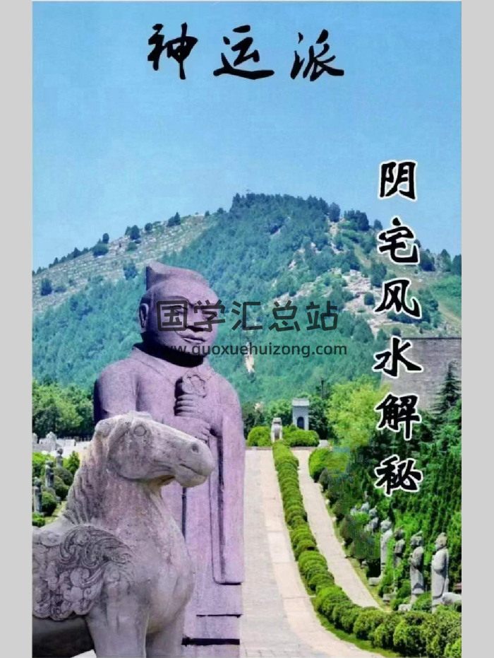 程远铭 神运派风水《阴宅风水密断》83页-封面风水堪舆