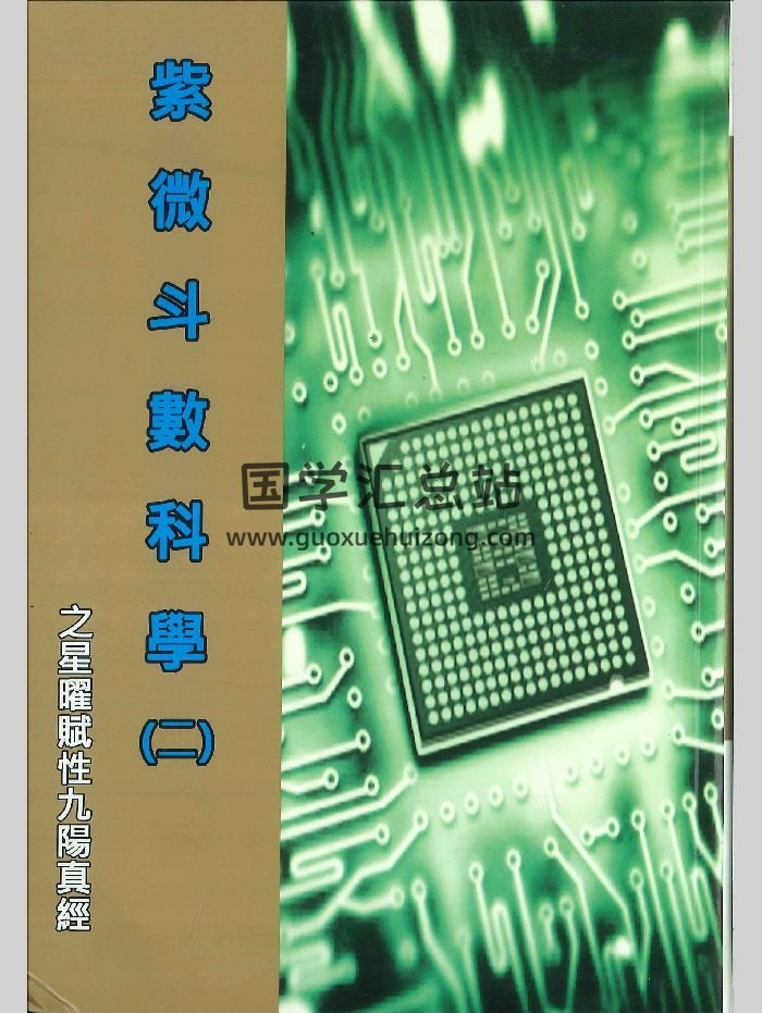 冠元著《紫微斗数科学(二)星曜赋性九阳真经》514页-封面紫微斗数