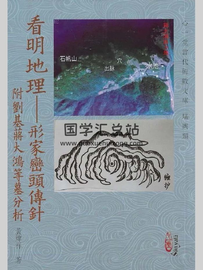 黄炜祥《看明地理-形家峦头传针》心一堂版 273页-封面风水堪舆