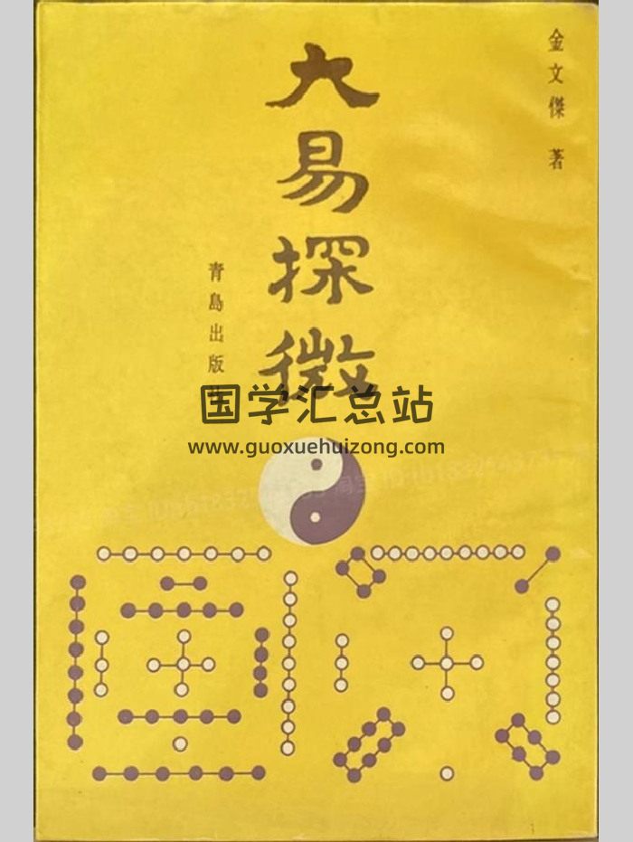 金文杰《大易探微》150页-封面易经