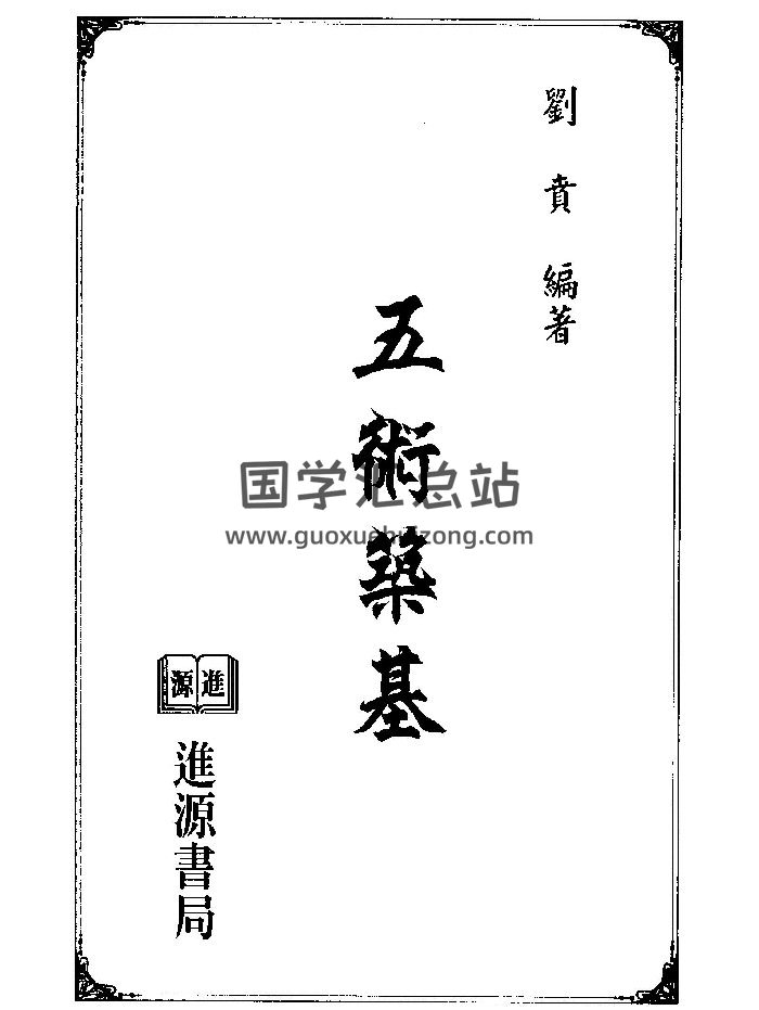 刘贲《五术筑基》228页双面版-封面易经