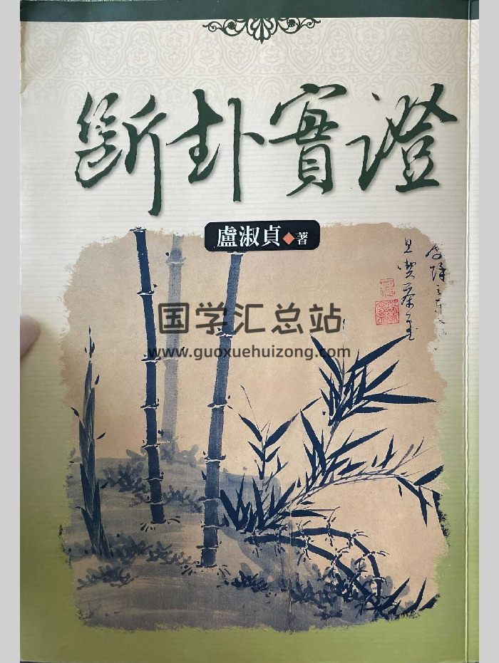 卢淑贞《断卦实证》383页-封面六爻