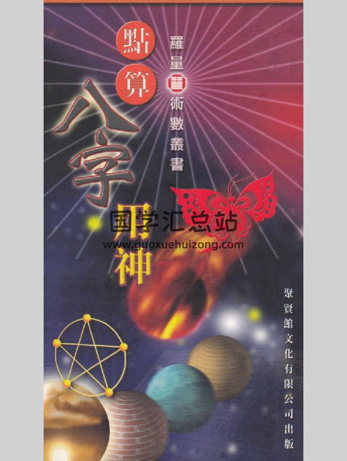 罗量《点算八字用神》303页-封面四柱八字