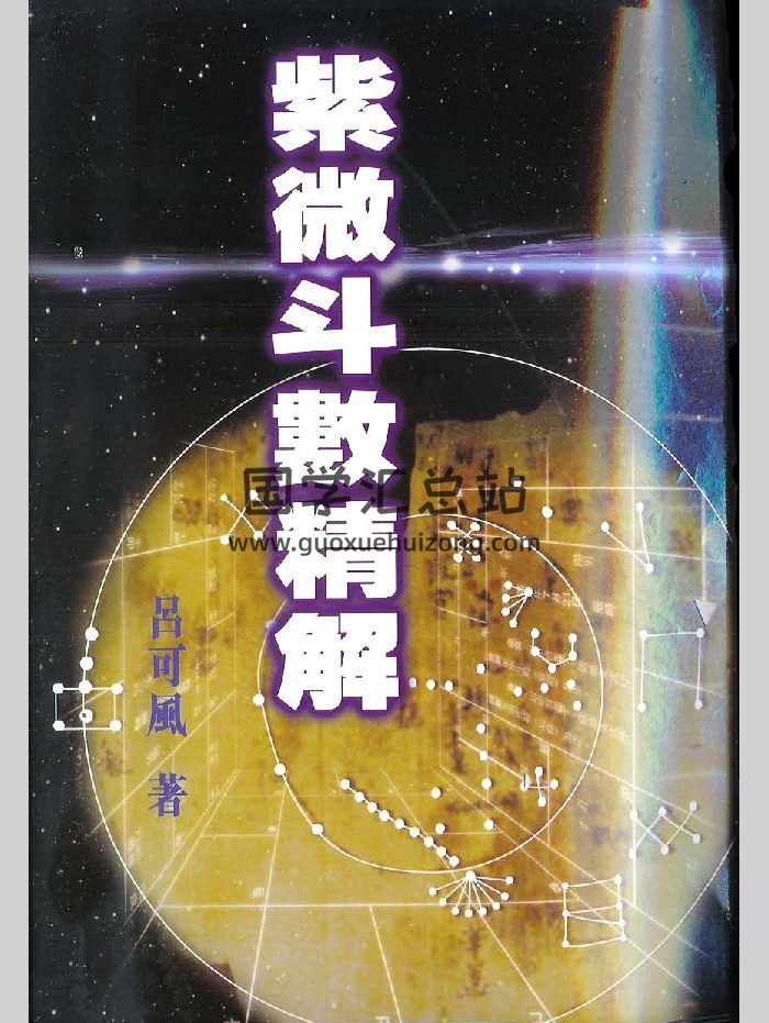 吕可风《紫微斗数精解》109页双面-封面紫微斗数