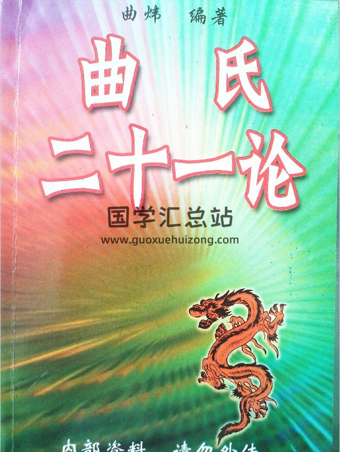 曲炜《曲氏二十一论（1-14论）》288页-封面命理