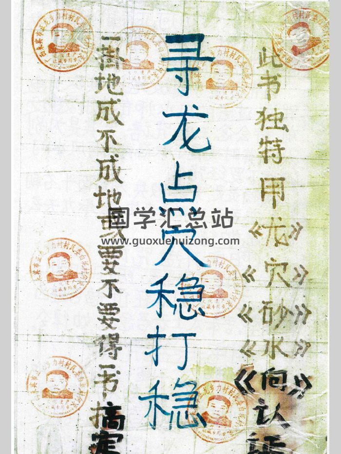 三僚杨公《寻龙点穴稳打稳》特用龙穴砂水向认证 304页-封面风水堪舆