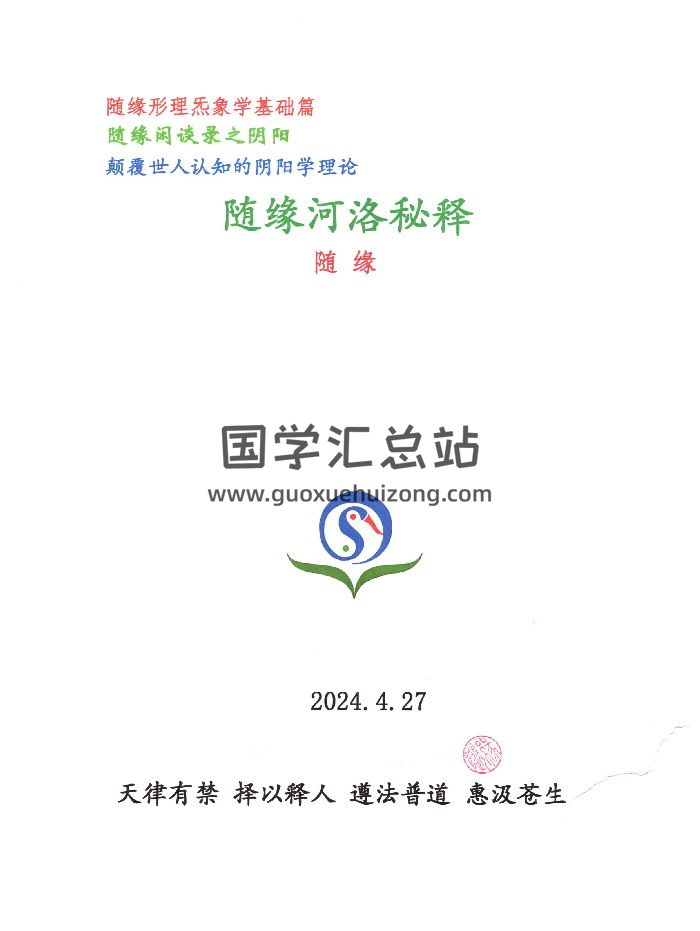 随缘《形理炁象河洛秘释》52页-封面风水堪舆