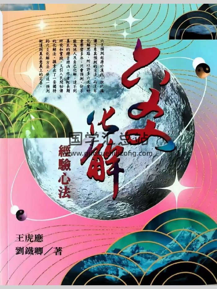 王虎应《六爻化解经验心法》623页-封面六爻