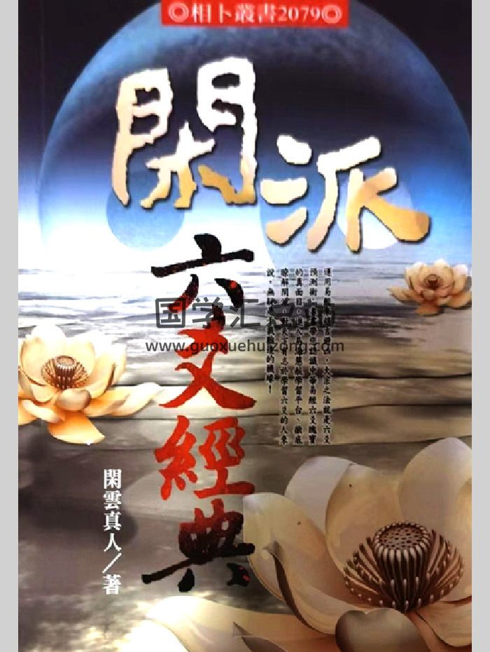 闲云真人《闲派六爻经典》闲派六爻经典369页-封面六爻