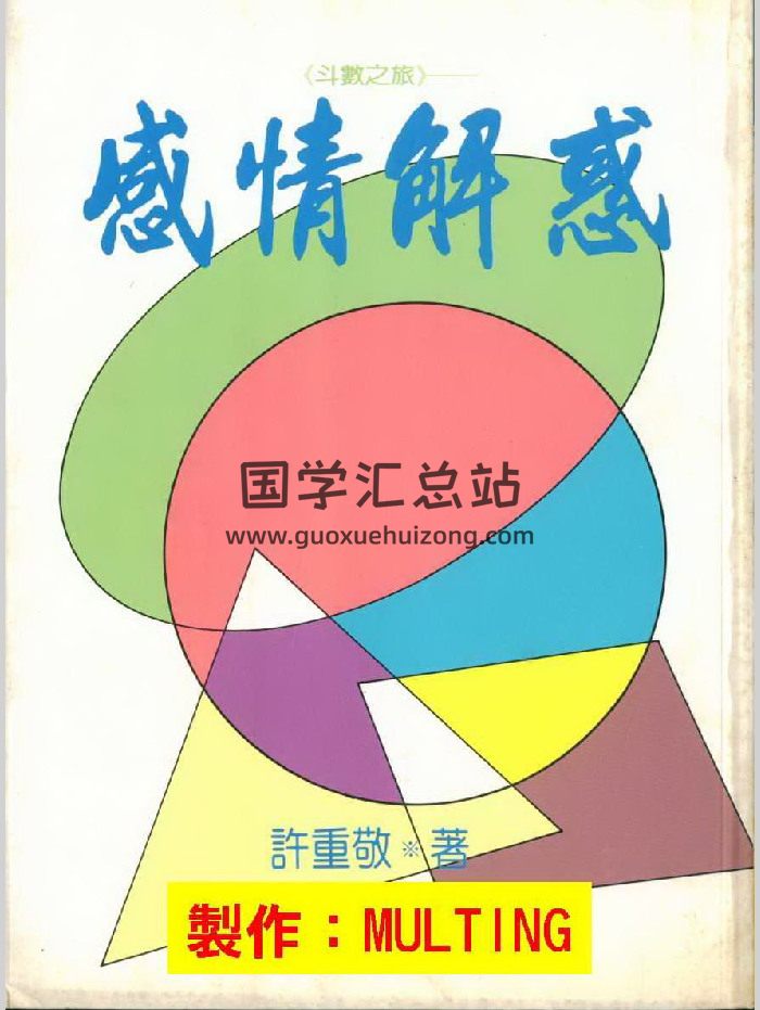许重敬《斗数之旅感情解惑》106页双面-封面紫微斗数