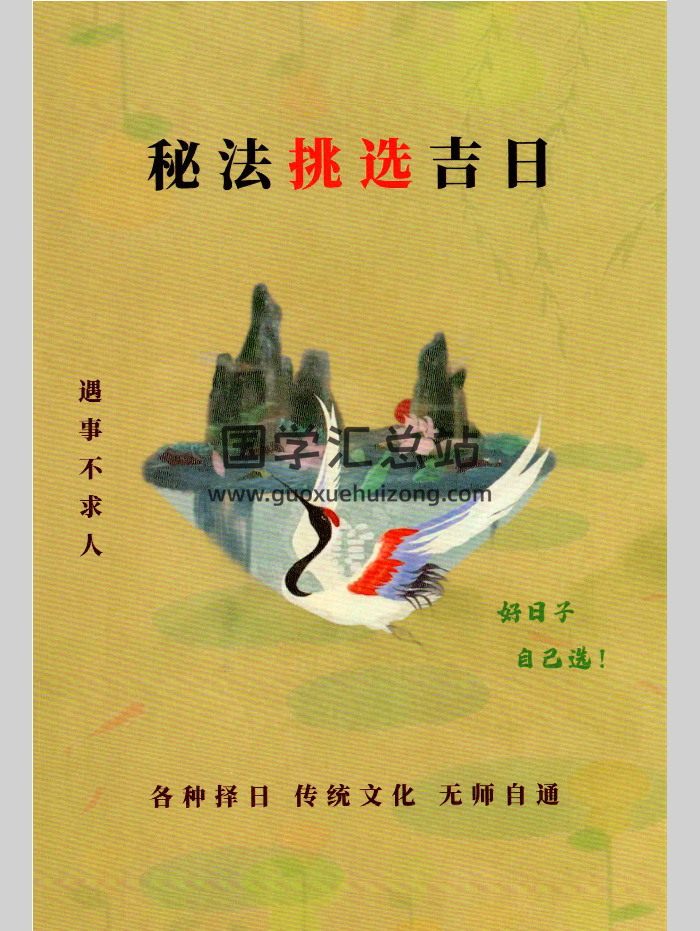 易学小乐《秘法挑选古日》166页-封面择日天文