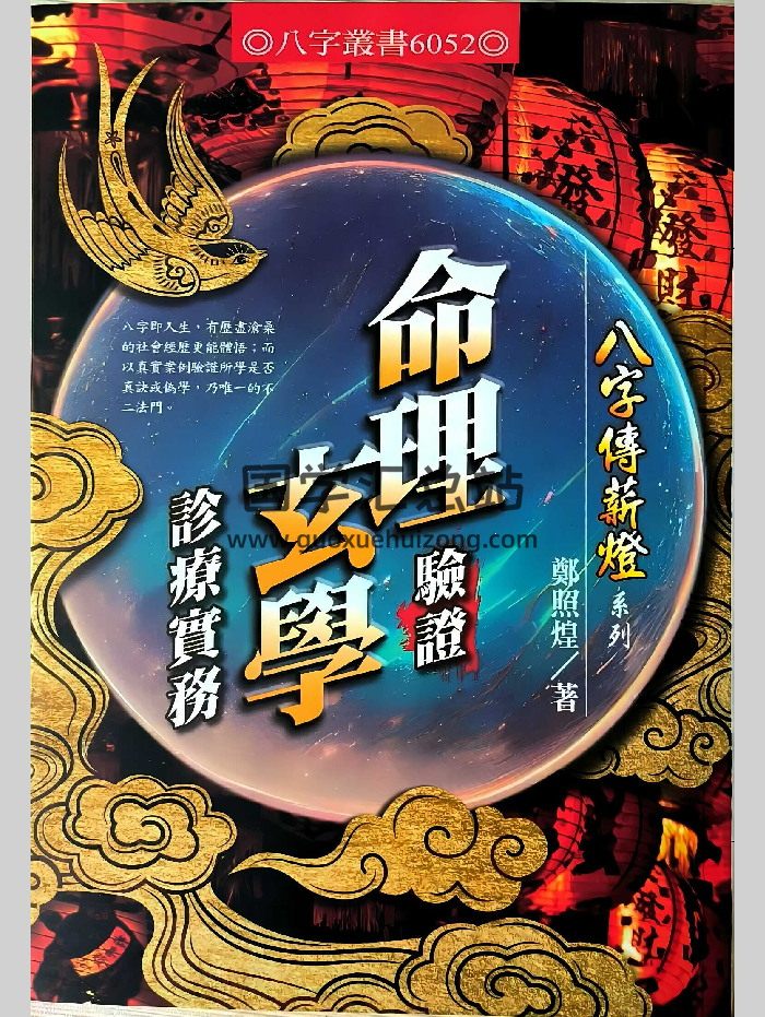 郑照煌《命理验证玄学诊疗实务》340页-封面命理